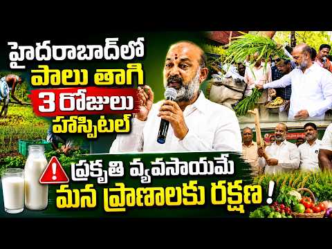హైదరాబాద్ లో పాలు తాగి మూడు రోజులు హాస్పిటల్ లో ఉన్న |Big Message on Health, Farming | Bandi Sanjay