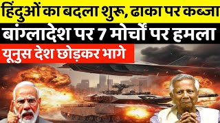 हिंदुओं के खून का हिसाब शुरू! भारतीय सेना का 'Operation Shuddhi', थर-थर कांपा ढाका।