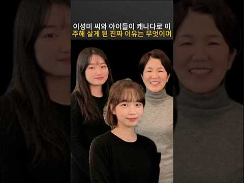 <strong>이성미</strong> 씨와 아이들이 캐나다로 이주해 살게 된 진짜 이유는 무엇이며, 모자를 두고 떠난 그 남자는 지금 어떻게 지내고 있을까요?