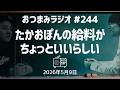 【おつまみラジオ244】たかおぽんの給料がちょっといいらしい・なんでもカメラを回してYouTubeにしようとする斉藤／2026年５月９日