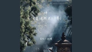 佛 (心是镜照进三千界)