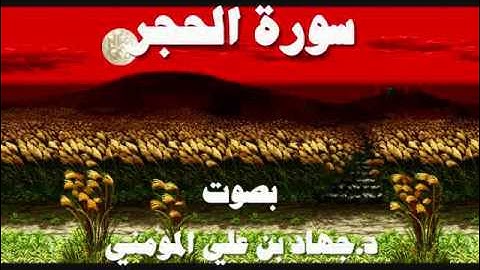 سورة الحجر بصوت د جهاد بن علي المومني