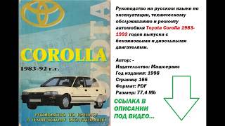 Руководство по ремонту, эксплуатации и ТО Toyota Corolla 1983 1992 г Руководство по ремонту, эксплуатации и ТО Toyota Corolla 1983 1992 г