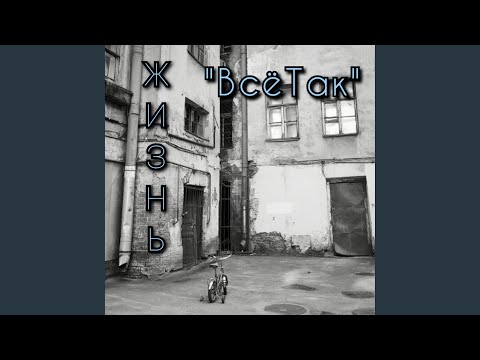 ВсёТак - Жизнь