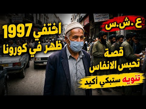 اختفى فالعشرية السوداء..أب مفقود من 1997 رجع فزمن الكورونا!