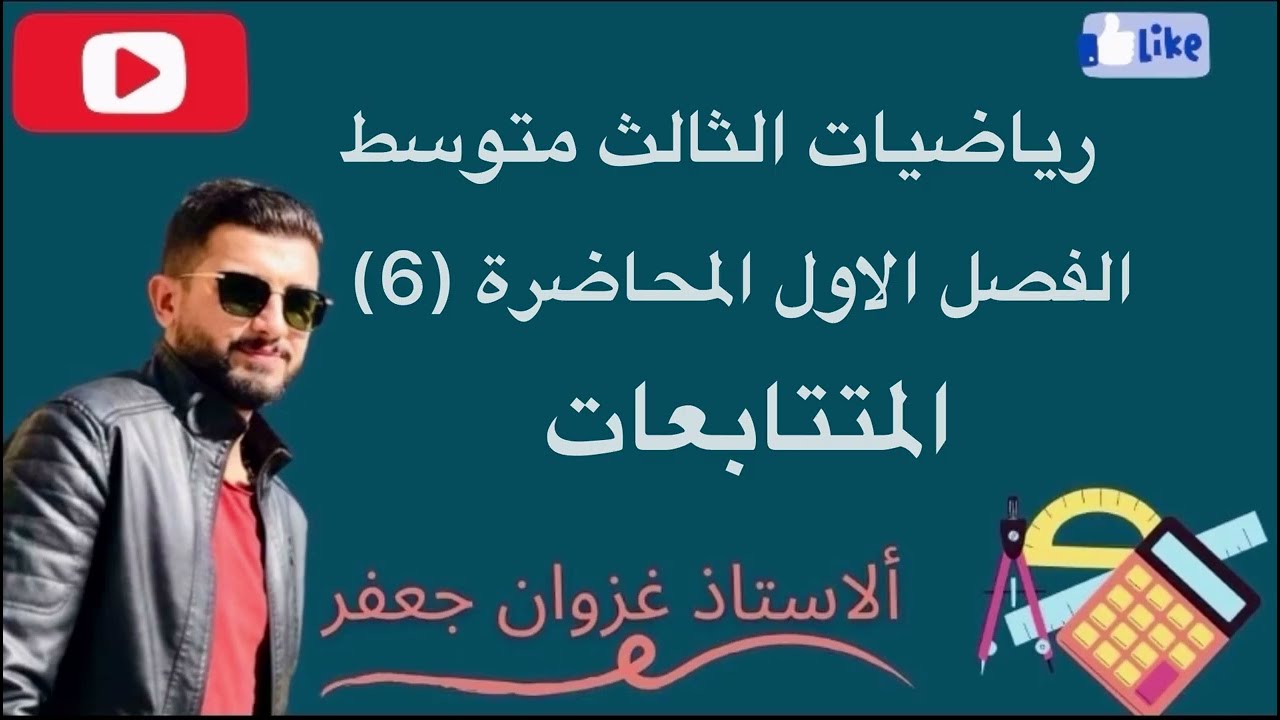 رياضيات الثالث متوسط / الفصل الاول / المتتابعات