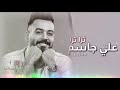 علي جاسم ترا ترا 