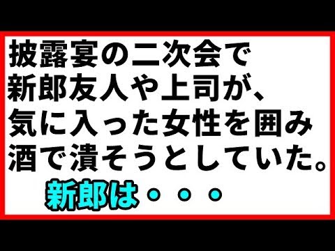 【修羅場】披露宴の二次会で新郎友人や上司が、気に入った女性を囲み酒で潰そうとしていた。新郎は・・・【修羅場な生活】