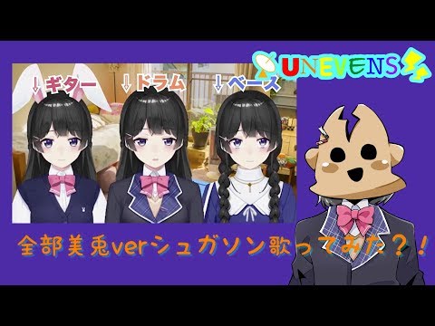 【全部美兎】シュガソンを歌ってみようと思ったら歌えなかったので口だけでなんとかしてみた【UNEVENS】