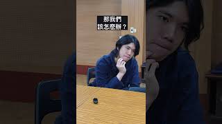 「房子是基本人權還是努力的成果?學生們的居住正義思辨。」Buy or Rent 9