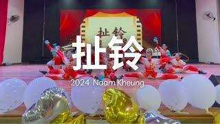 2024 教师节扯铃演出