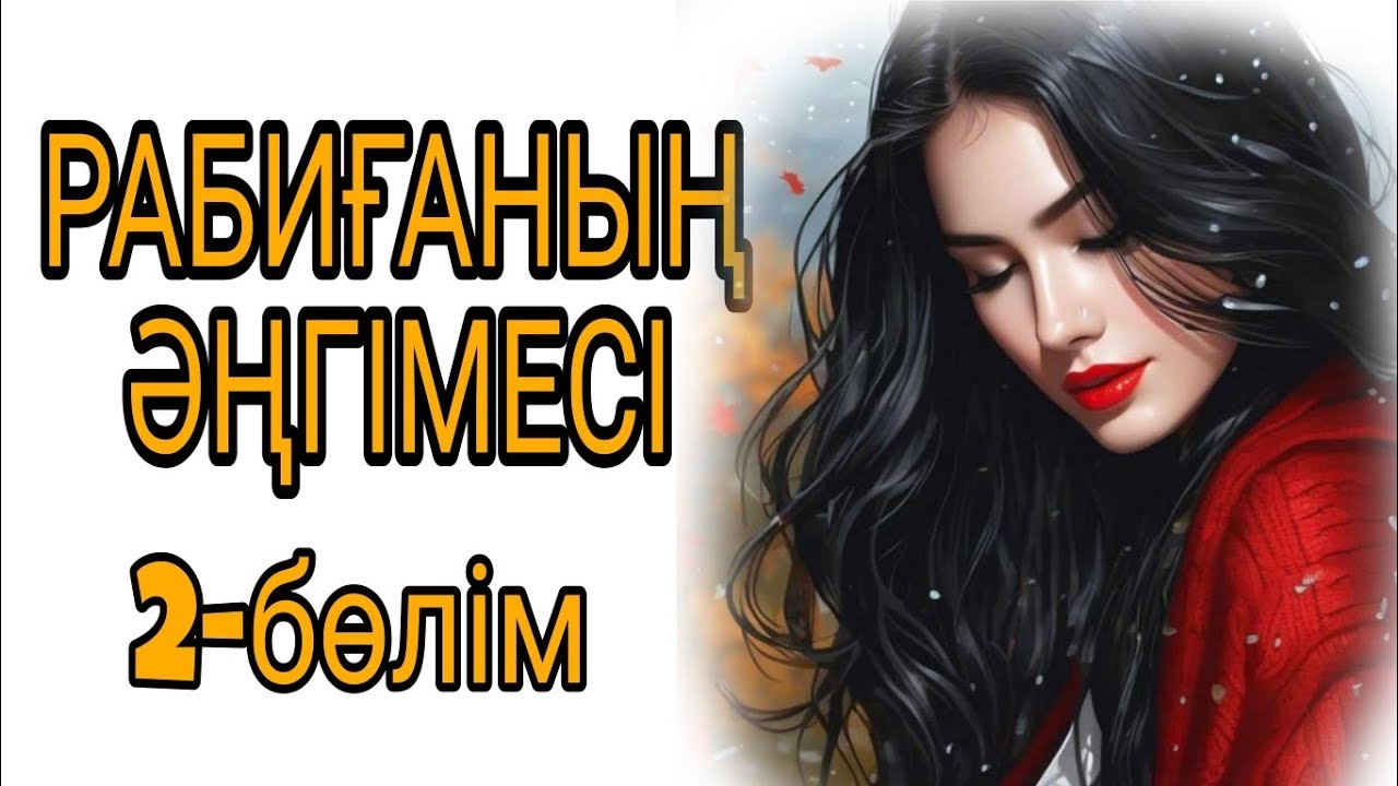 РАБИҒАНЫҢ ӘҢГІМЕСІ 2-, бөлім жалғасы бар... 