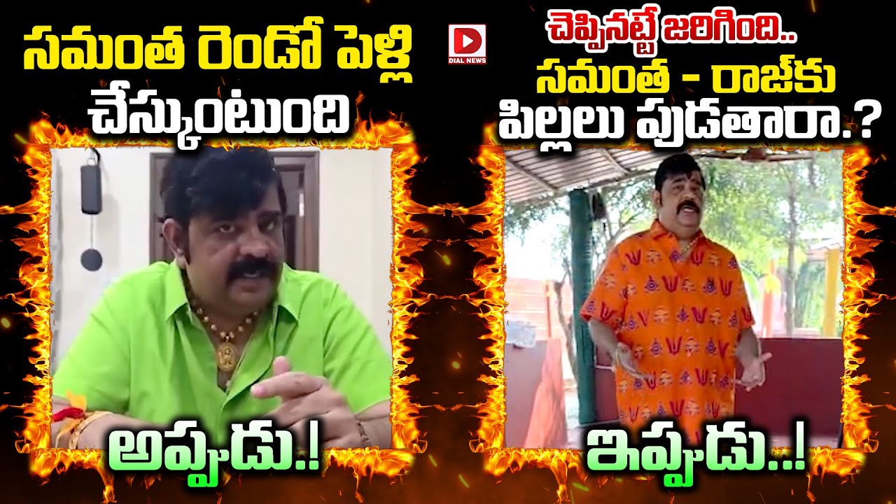 సమంత - రాజ్ కు పిల్లలు పుడతారా.? | Venu Swami Prediction On Samantha Raj Marriage | Dial News