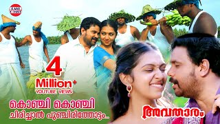 Avatharam Malayalam Movie Official Song Konji Konji Chirichal Dileep Lekshmi Menon