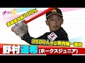 目指すはホークス ドラ1入団!走攻守3拍子揃ったスーパー小学生に密着