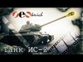 тест-драйв Танк ИС-2 / Tank IS-2