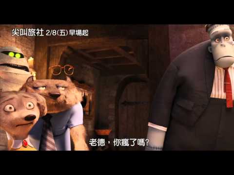 [尖叫旅社]電影搶先看_人類真的很吵(2/8闔家觀賞)