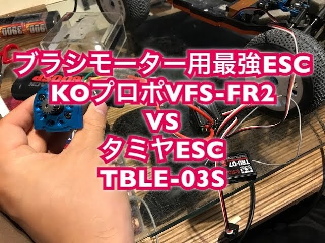 KO PROPO VFS-FR2 ブラシモーター用ESC