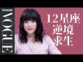 打不倒你，也讓你更強大！12星座的絕處逢生招數｜星座小知識｜Vogue Taiwan