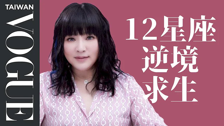 打不倒你，也让你更强大！12星座的绝处逢生招数｜星座小知识｜Vogue Taiwan - 天天要闻