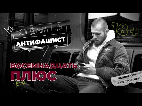 Молодые антифа: как подростки становятся антифашистами и почему их преследует государство | 18 ПЛЮС