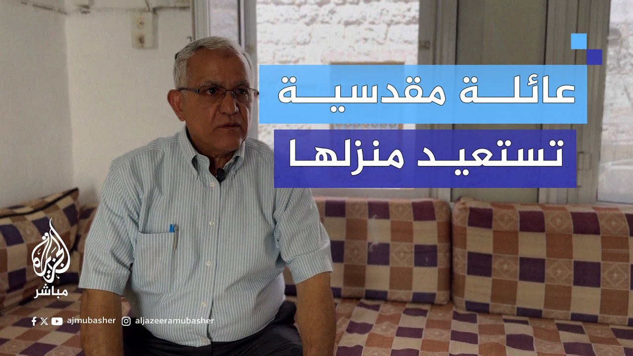 عائلة مقدسية تستعيد منزلها بعد معركة قانونية مع مستوطنين