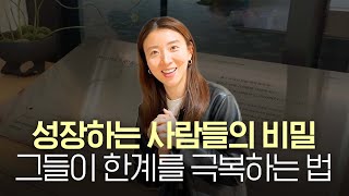 '이걸 알면 계속해서 성장할 수 있어요' 한계에 부딪혔을 때 꼭 알아야 하는 것