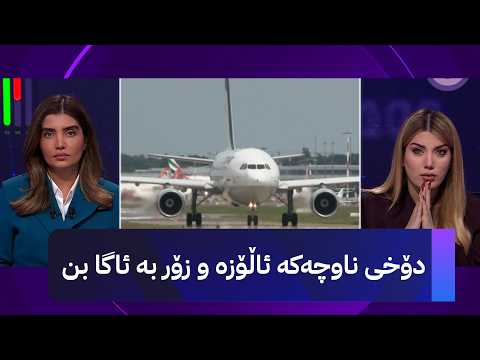 دۆخی ناوچەکە ئاڵۆزە و زۆر بە ئاگا بن