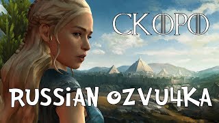 Game of Thrones - Russian Ozvu4ka (Анонс)