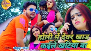 #video| holi me dewar khad kaile khatiya ba|#अंकुश_राजा |#shilpi_raj|(2021) Suparhit holi song