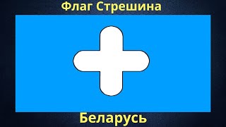 Флаг Стрешина. Беларусь.