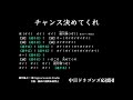 チャンス決めてくれ【中日ドラゴンズ応援団】