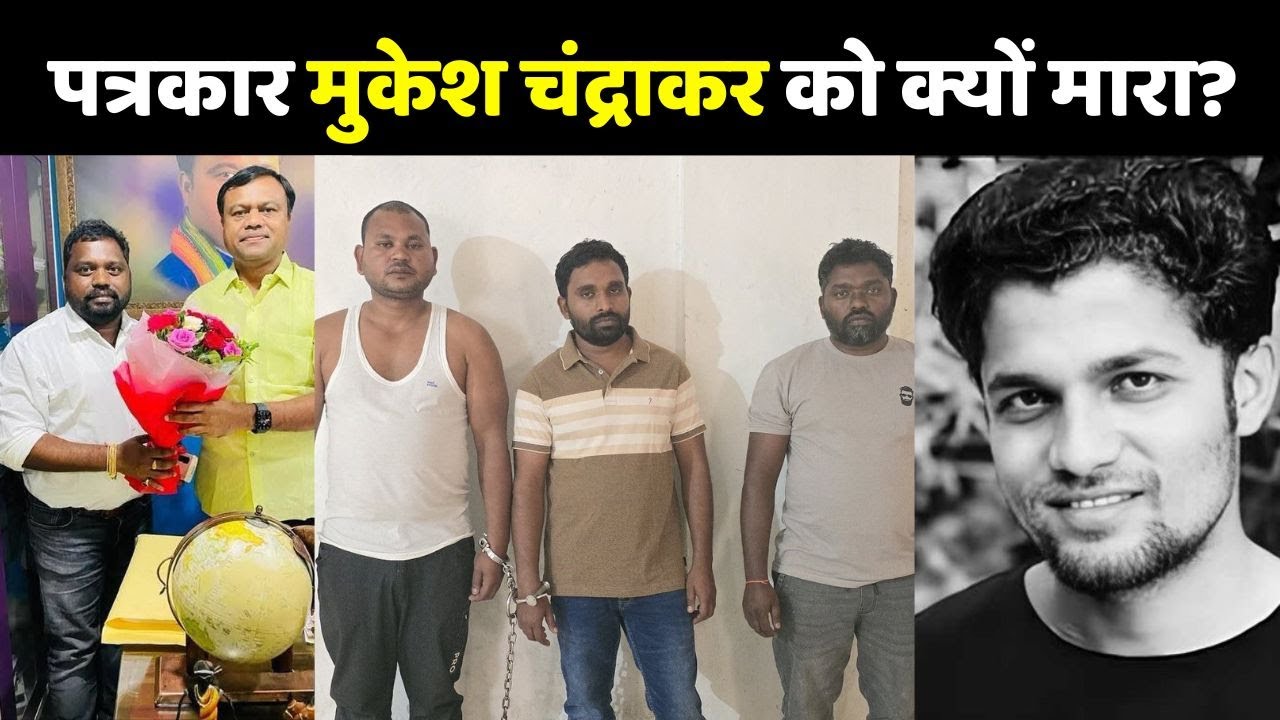 Journalist Mukesh Chandrakar Murder Case: पत्रकार मुकेश चंद्राकर को ...