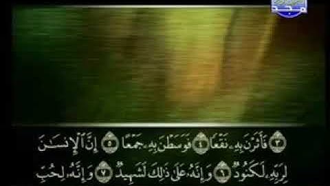 100 سورة العاديات كاملة الشيخ علي الحذيفي