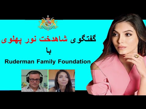 گفتگوی شاهدخت نور پهلوی با 