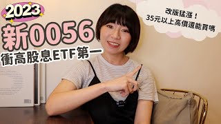 改版猛漲！新0056衝高股息ETF第一　「35元以上高價」還能買嗎？（2023版） ｜懶錢包LazyWallet