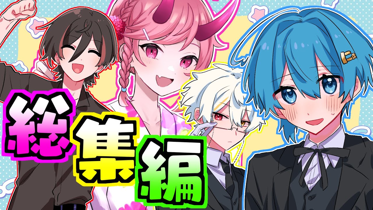 【アニメ総集編！】可愛くてカッコいい、たまに変(?!)だったり!?✨【ちぐさくん】