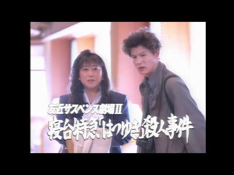 友近サスペンス劇場Ⅱ特報【2026.07中旬公開】寝台特急「はつゆき」殺人事件