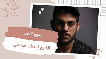 تلاوة خاشعة //سورة النصر/بصوت القارئ إسلام صبحي/صوت يريح النفس 😌💕🩶🥀🌿