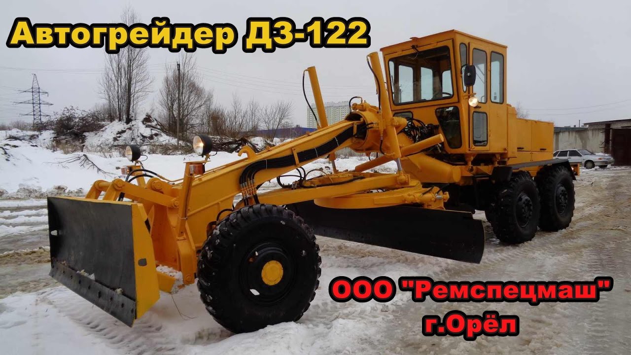 Автогрейдер ДЗ-122 после полного капремонта ООО 