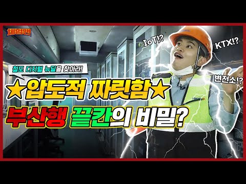 손님 태우며 안전점검까지 하는 똑똑한 열차가 있다!