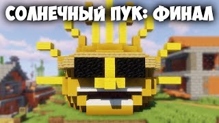 🌞ФИНАЛЬНЫЙ ОБЗОР СОЛНЕЧНОГО ПУКА | Майнкрафт