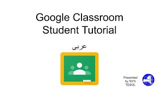 Arabic: Google Classroom Student Tutorial