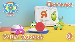Би-Би-Знайки Буква Я (песенки для детей) Развивающий мультик. Песенка для малышей. Би-Би-Знайки Буква Я (песенки для детей) Развивающий мультик. Песенка для малышей.