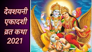 Devshayni ekadashi ki katha 2021 / देवशयनी एकादशी की व्रत कथा 2021।एकादशी कथा / ekadashi vrat katha।