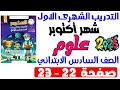 حل صفحة 22 23 كتاب التقييم علي تدريبات الشهر الاول علوم الصف السادس الابتدائي ترم اول 2026 