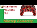 Калибровка геймпада PS4