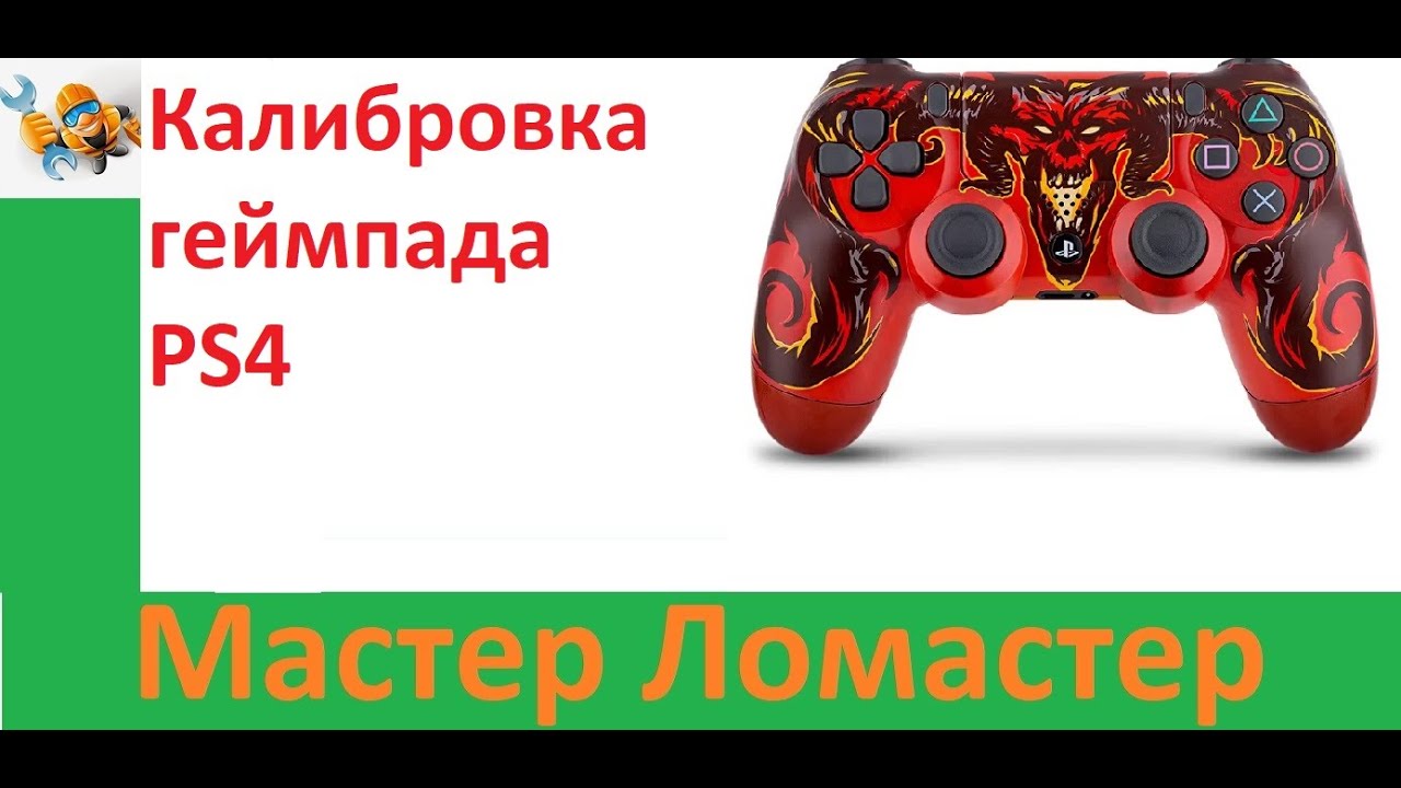 Как откалибровать джойстик. Геймпад калибровка. Как откалибровать геймпад ps4. Калибровка джойстика Windows. Как откалибровать геймпад на Windows 10.