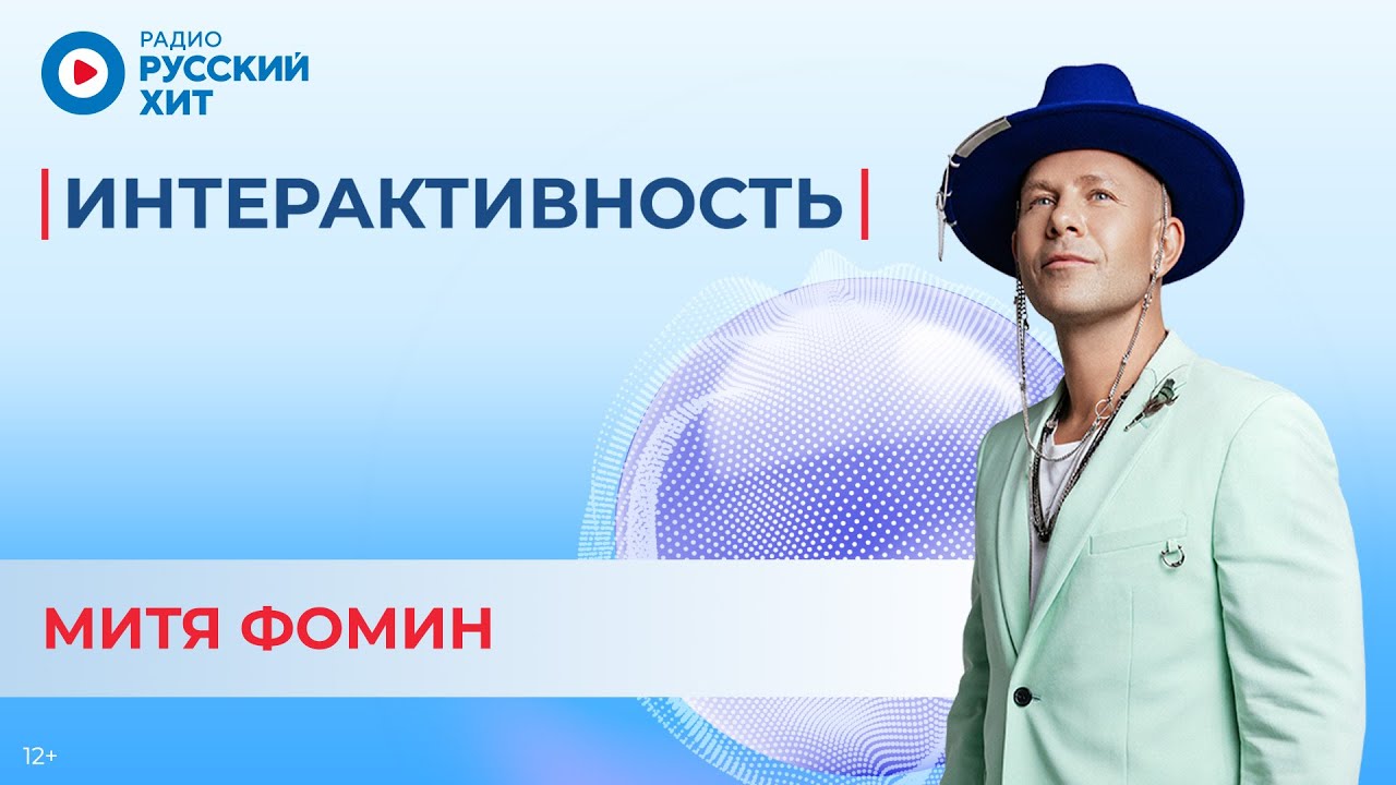 Митя Фомин о треке MAFIA, школьных годах и реалити-шоу | Интерактивность