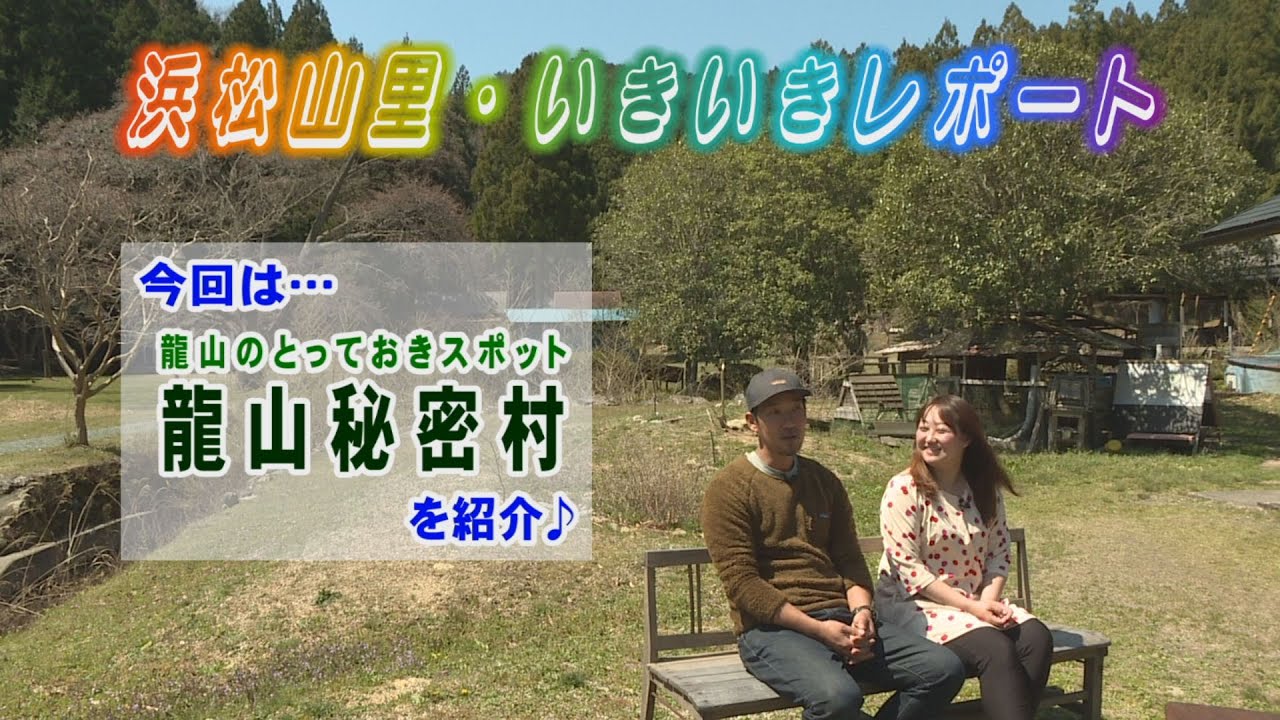 浜松山里・いきいきレポート ー3:龍山・龍山秘密村ー(4月17日~19日放送分) YouTube